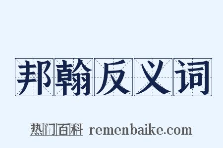 邦翰反义词是什么意思的图片